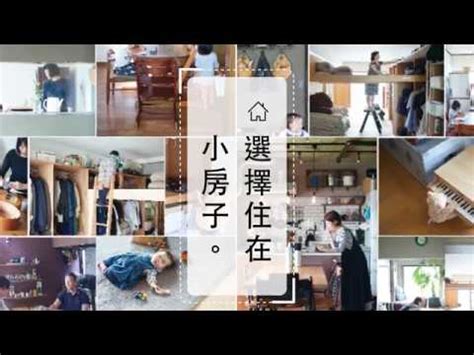 選擇住在小房子